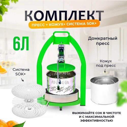 Пресс для сока яблок и винограда SOK 6 литров система Сок-плюс защитный кожух ручной пресс соковыжималка для отжима сока фруктов и овощей 14390₽