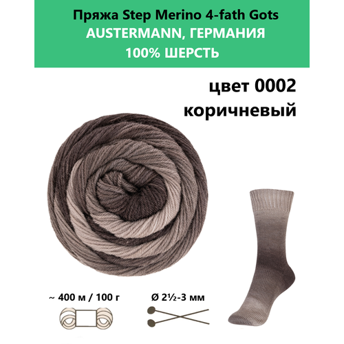 Пряжа носочная для вязания спицами STEP Merino 4-fath Gots 0002