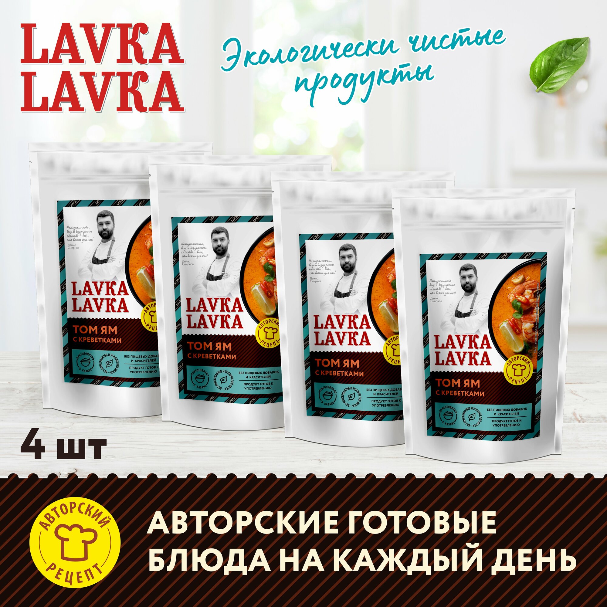 Готовый суп том ям с креветками, 4 уп. по 270гр. (LavkaLavka)