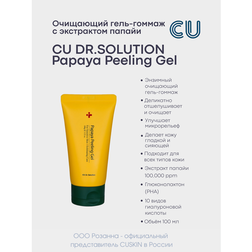 Очищающий пилинг-гель с экстрактом папайи CU Dr.Solution Papaya Peeling Gel гоммаж для лица cu очищающий гель гоммаж с экстрактом папайи cu dr solution papaya peeling gel