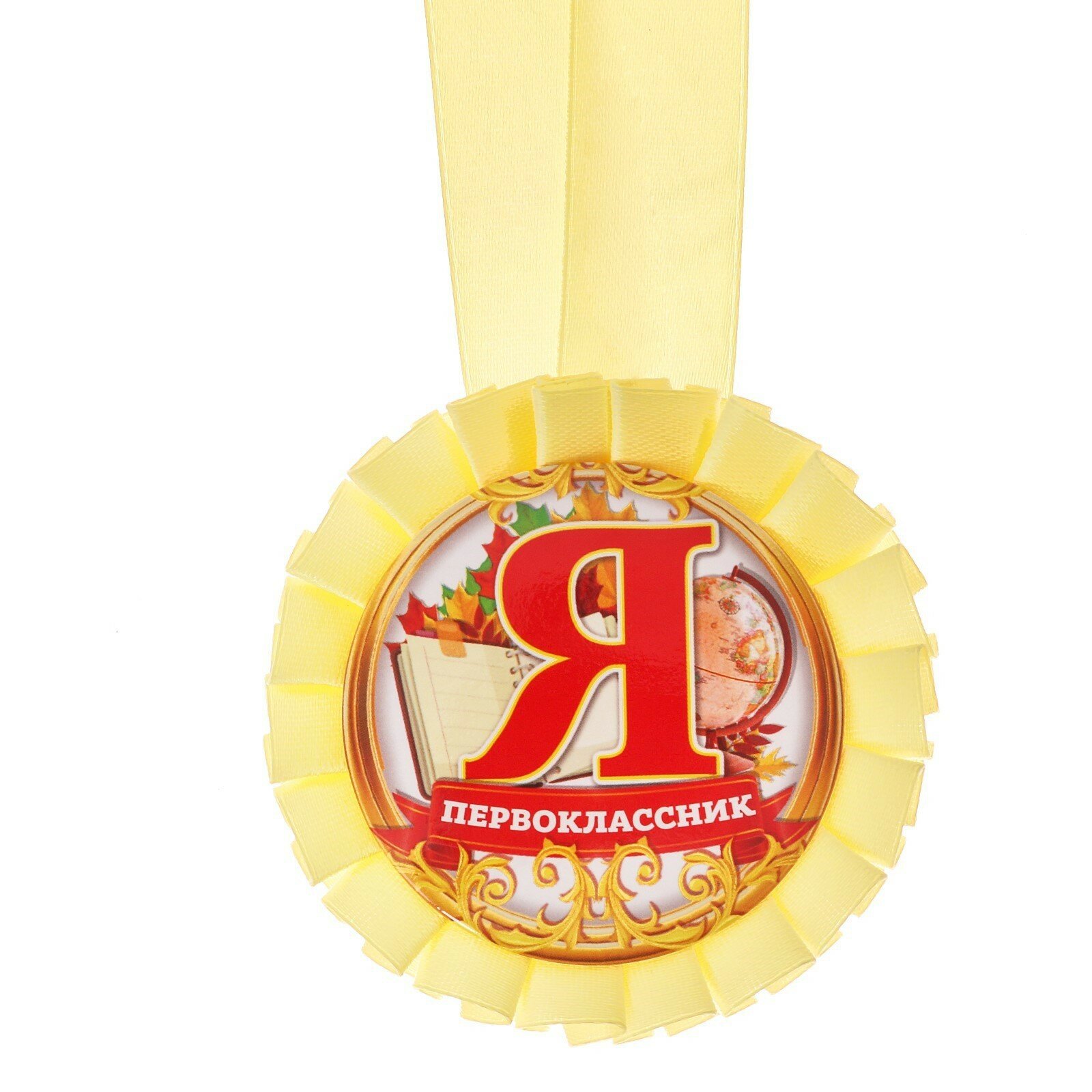 Медаль розетка для первоклассника «Я-первоклассник», d = 8 см.