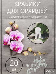 Клипсы зажимы держатели Valexa для орхидей, крабики для цветов и растений 20 шт