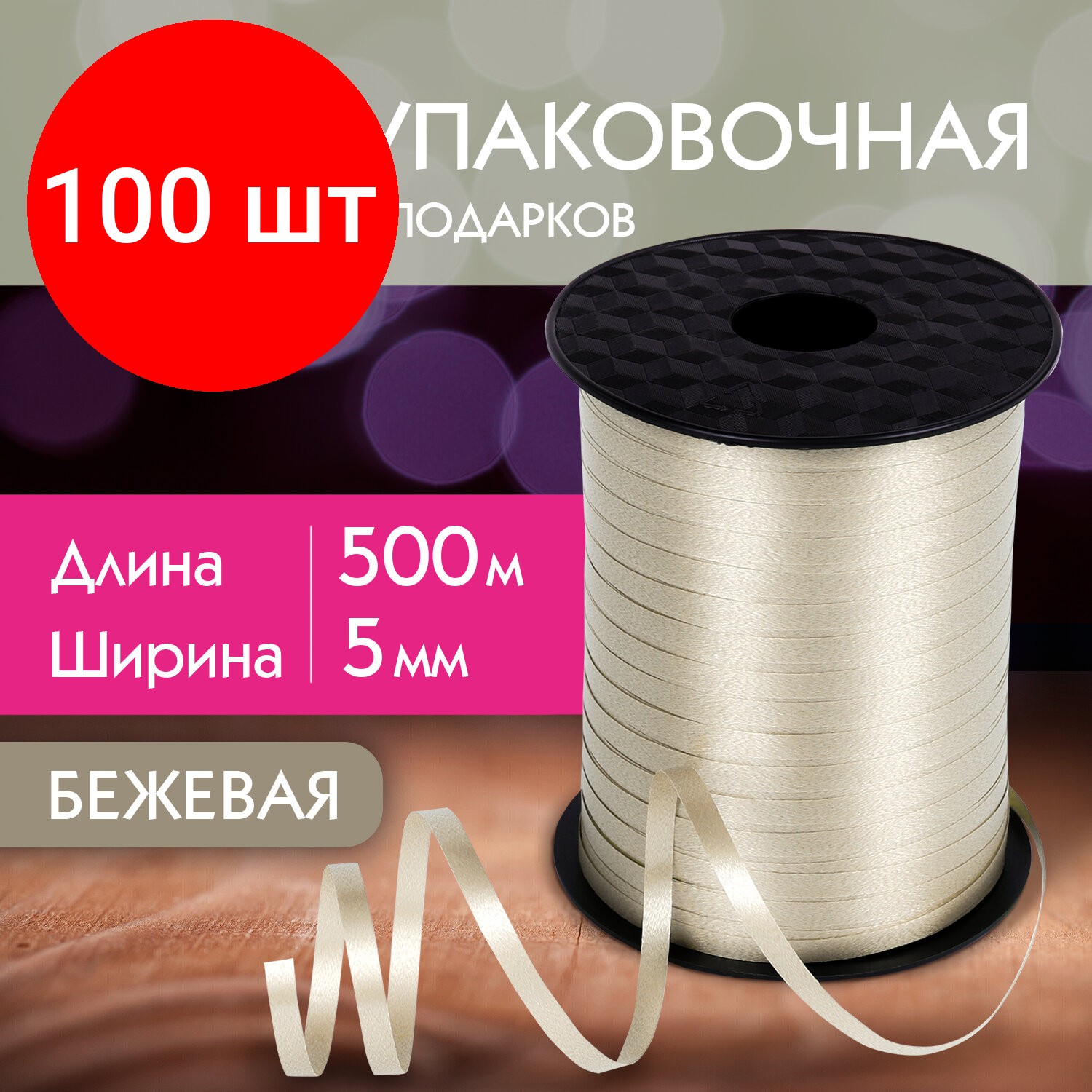 фото Комплект 4 шт, Лента упаковочная декоративная для шаров и подарков, 5 мм*500 м, бежевая, золотая сказка, 591814