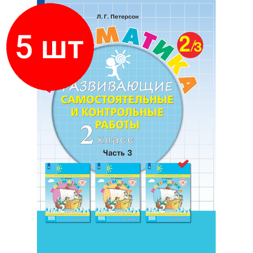 Комплект 5 штук, Тетрадь рабочая Петерсон Л. Г. Контрольные работы по математике 2 класс. Ч3 комплект 5 штук тетрадь рабочая петерсон л г контрольные работы по математике 1 класс ч3