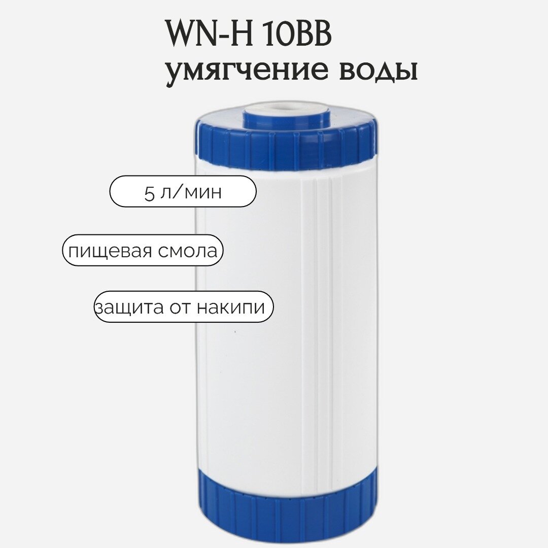 Картридж WN-H 10BB для умягчения воды, 5 л/мин