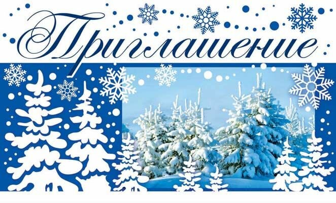Приглашение Новогоднее, пластизоль, 14х8,5см, 20 шт