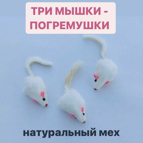 Игрушка для кошек - Мышка из натурального меха, цвет белый