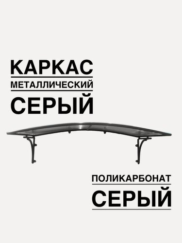 Изображение товара Козырек металлический над входной дверью, над крыльцом YS106SS серый каркас с серым поликарбонатом ArtCore