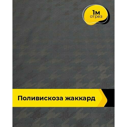 Ткань для шитья и рукоделия Поливискоза жаккард, отрез 1 м*145 см, цвет серый