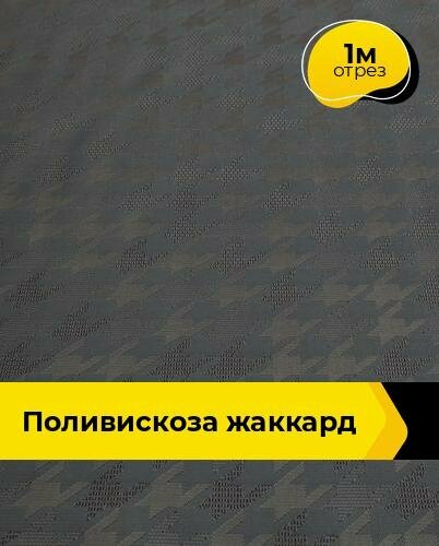 Ткань для шитья и рукоделия Поливискоза жаккард 1 м * 145 см серый 046