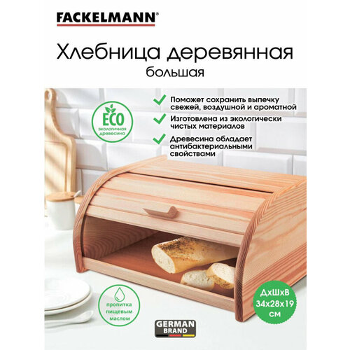 Хлебница деревянная большая FACKELMANN 31890RUS, 34х28х19 см