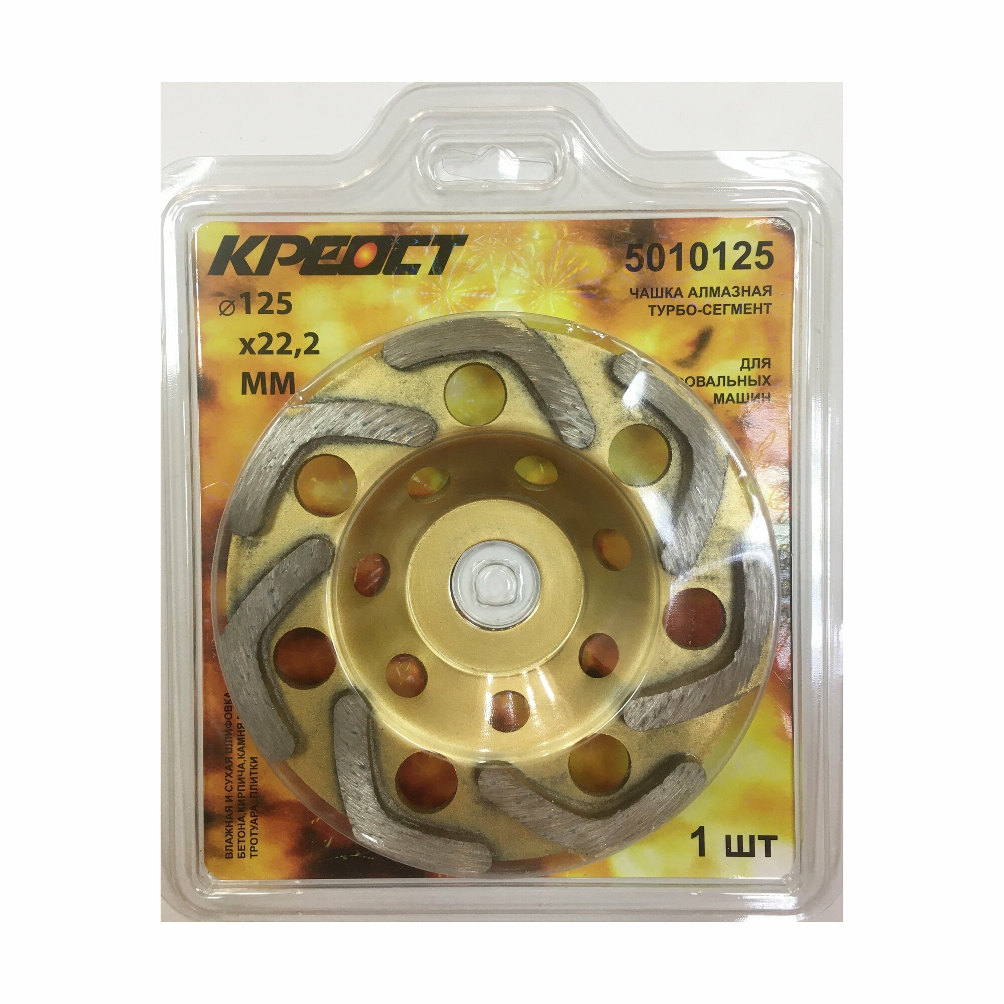 Чашка алмазная 125 х 22 сегмент Бумеранг Креост — фото 1