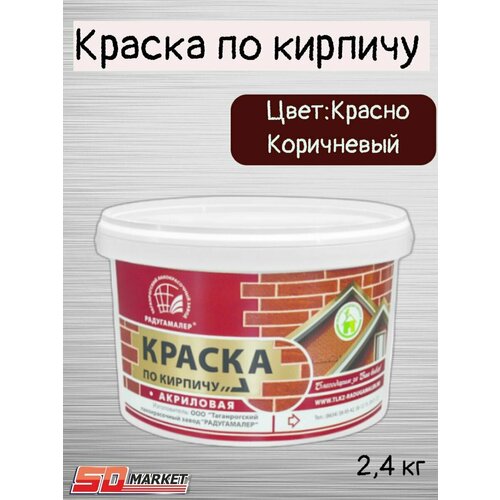 Краска по кирпичу акриловая красно-коричневая 2,4кг