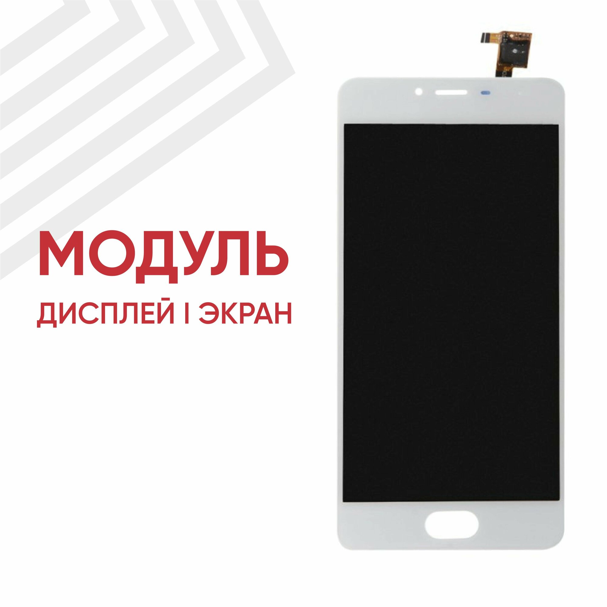 Модуль (дисплей и тачскрин) для телефона Meizu M3s Mini (Y685H), 5", 1280х720 (HD), белый