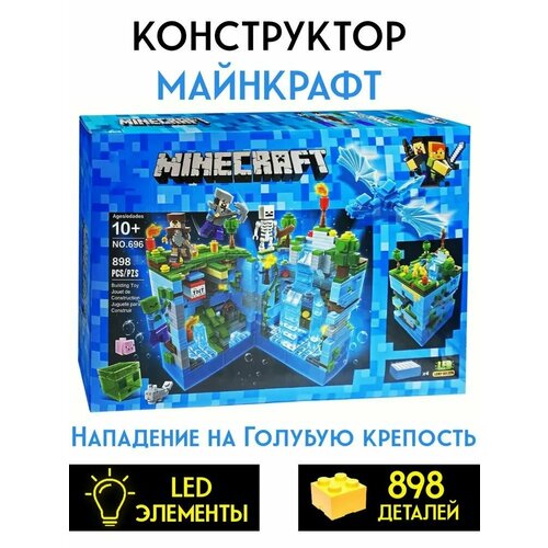 Конструктор Майнкрафт Подводная крепость с подсветкой / Minecraft 696 / 898 деталей конструктор мой мир майнкрафт minecraft подводный город