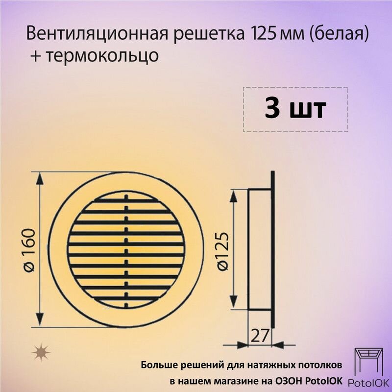 Вентиляционная решетка 125 мм белая + кольцо, 3 шт