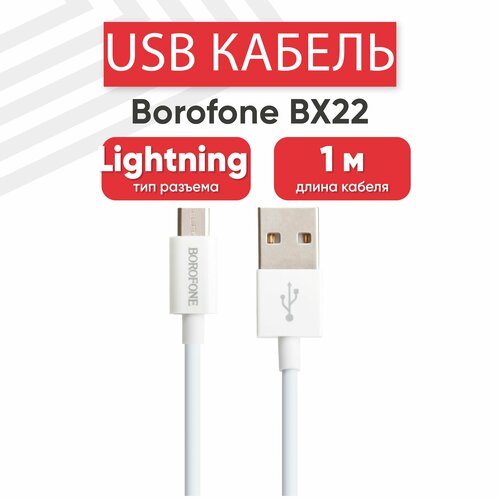USB кабель Borofone BX22 для зарядки, передачи данных, MicroUSB, 2.4А, Fast Charging, 1 метр, PVC, белый