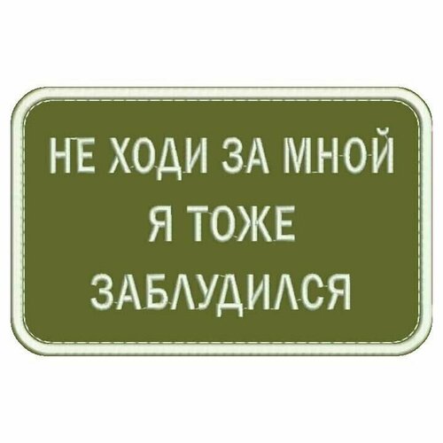 Нашивка НЕ ходи за мной Я тоже заблудился на липучке, шеврон тактический на одежду 8*5 см, цвет №16. Патч с вышивкой Shevronpogon, Россия