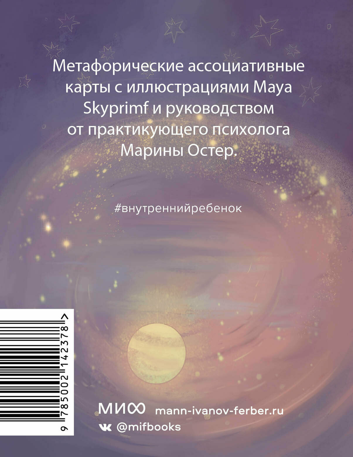 Внутренний ребенок: метафорические ассоциативные карты для исцеления детских травм - фото №2