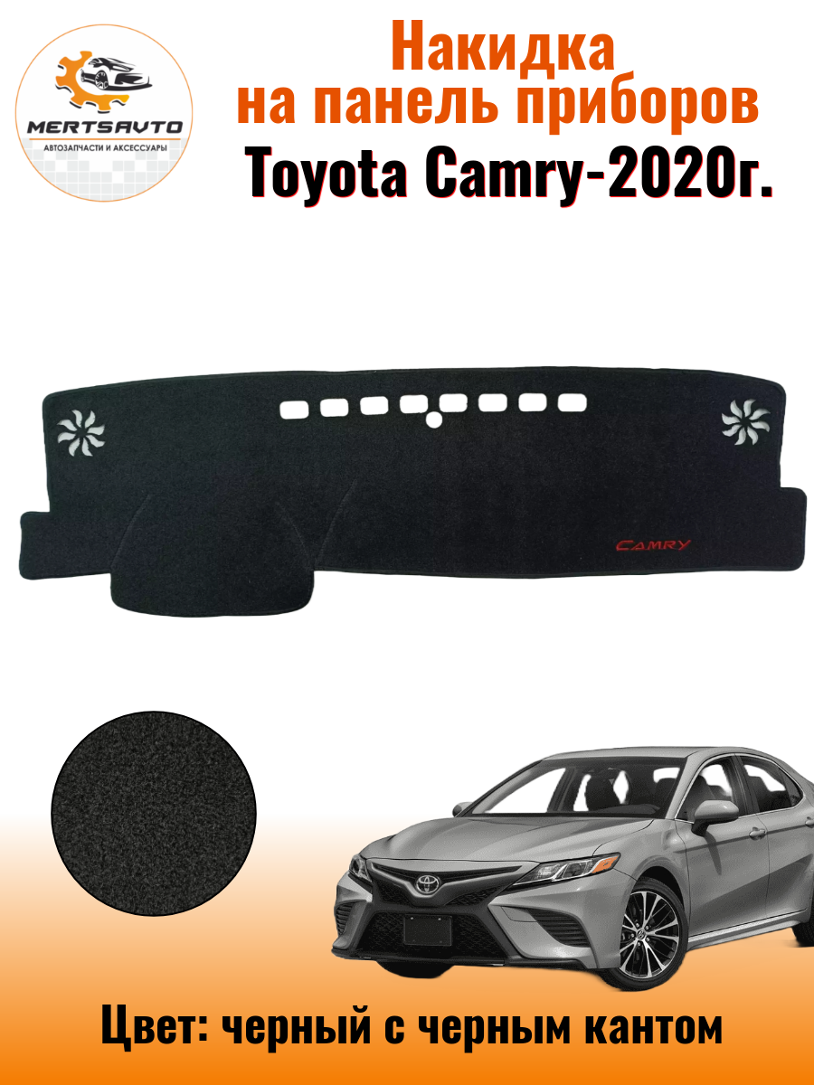 Накидка на приборную панель Тойота Камри (Toyota Camry) 2020 г.