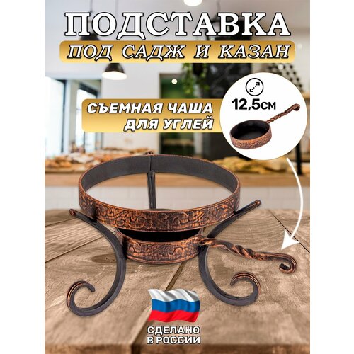 Подставка под садж/казан с ковшом
