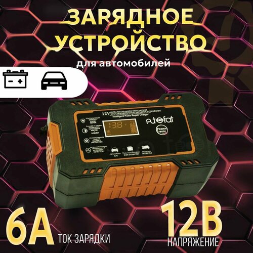 Зарядное устройство для аккумулятора 6А 12V универсальное красный 1265₽