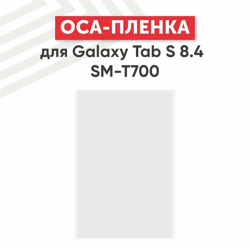 OCA пленка для планшета Samsung Galaxy Tab S 8.4 (T700)