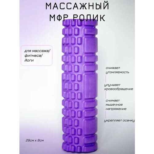 массажный ролик для фитнеса и йоги голубой 29см 8см Массажный ролик для фитнеса и йоги, фиолетовый, 29см*8см