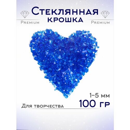 Стеклянная крошка синяя творчество дизайн 1-5 мм 100гр