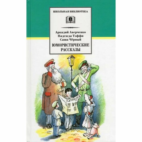 Юмористические рассказы. Аверченко А, Тэффи Н, Черный С. юмористические рассказы аверченко а тэффи н черный с