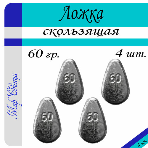 Набор грузил Ложка скользящая вес: 60 гр. (в уп. 4 шт.) Мир Свинца набор грузил ложка с вертлюгом вес 100 гр в уп 2 шт мир свинца