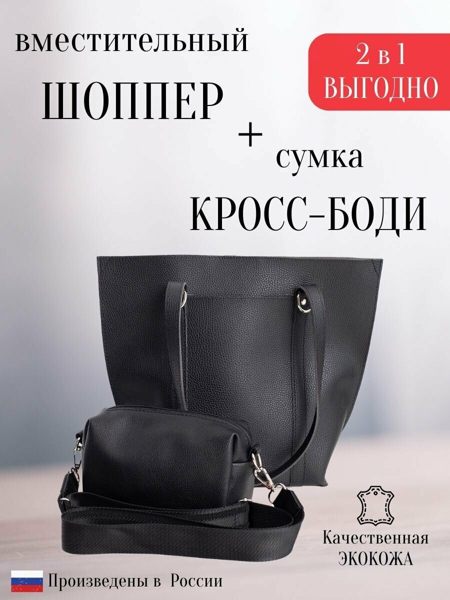 фото Сумка шоппер женская и кросс боди в комплекте