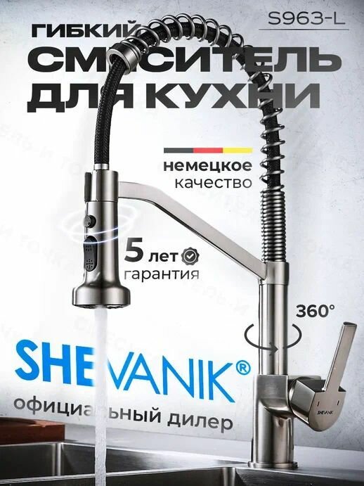 Пружинный смеситель для кухни с выдвижной лейкой Shevanik S963L