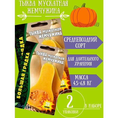 Семена Тыква Мускатная Жемчужина,2 упаковки