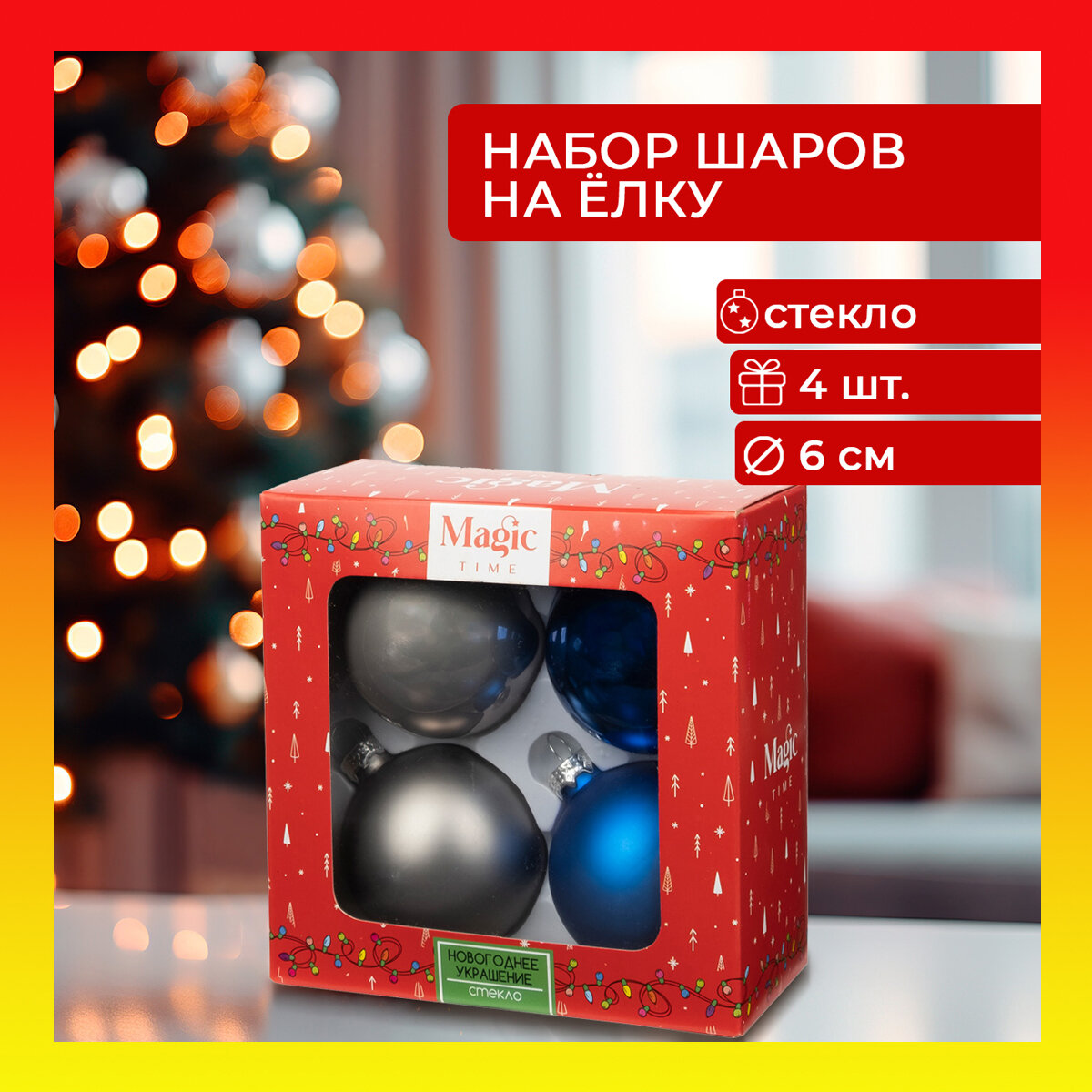 фото Елочные игрушки Magic Time "Синий с серебром" из стекла, набор из 4 штук , новогоднее украшение на елку , для декора дома и в подарок, 6х6х6см