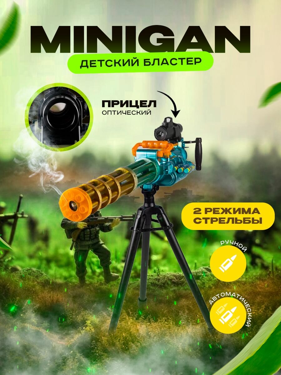 Детский бластер MiniGun, Игрушечное оружие для детей Миниган, Пулемёт, Автомат игрушечный, бластер с мягкими пулями, с мягкими патронами