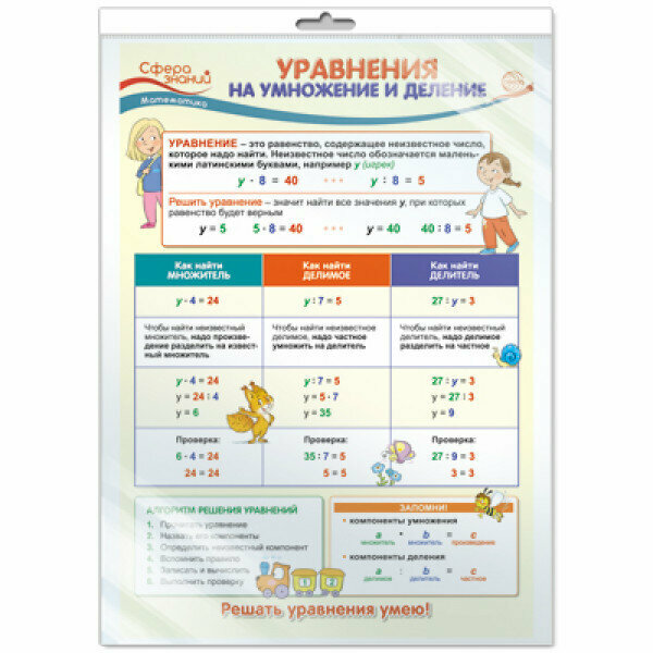 ПО-13501 Плакат А3. Математика в начальной школе. Уравнения на умножение и деление / Сфера знаний изд-во: Сфера 4630112005578