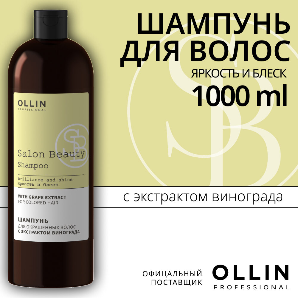OLLIN PROFESSIONAL SALON BEAUTY Шампунь для окрашенных волос с экстрактом винограда 1000мл