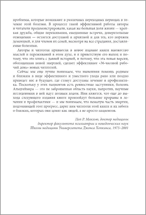 День, в котором 36 часов. Семейное руководство по уходу за людьми, страдающими болезнью Альцгеймера и другими видами деменции - фото №11