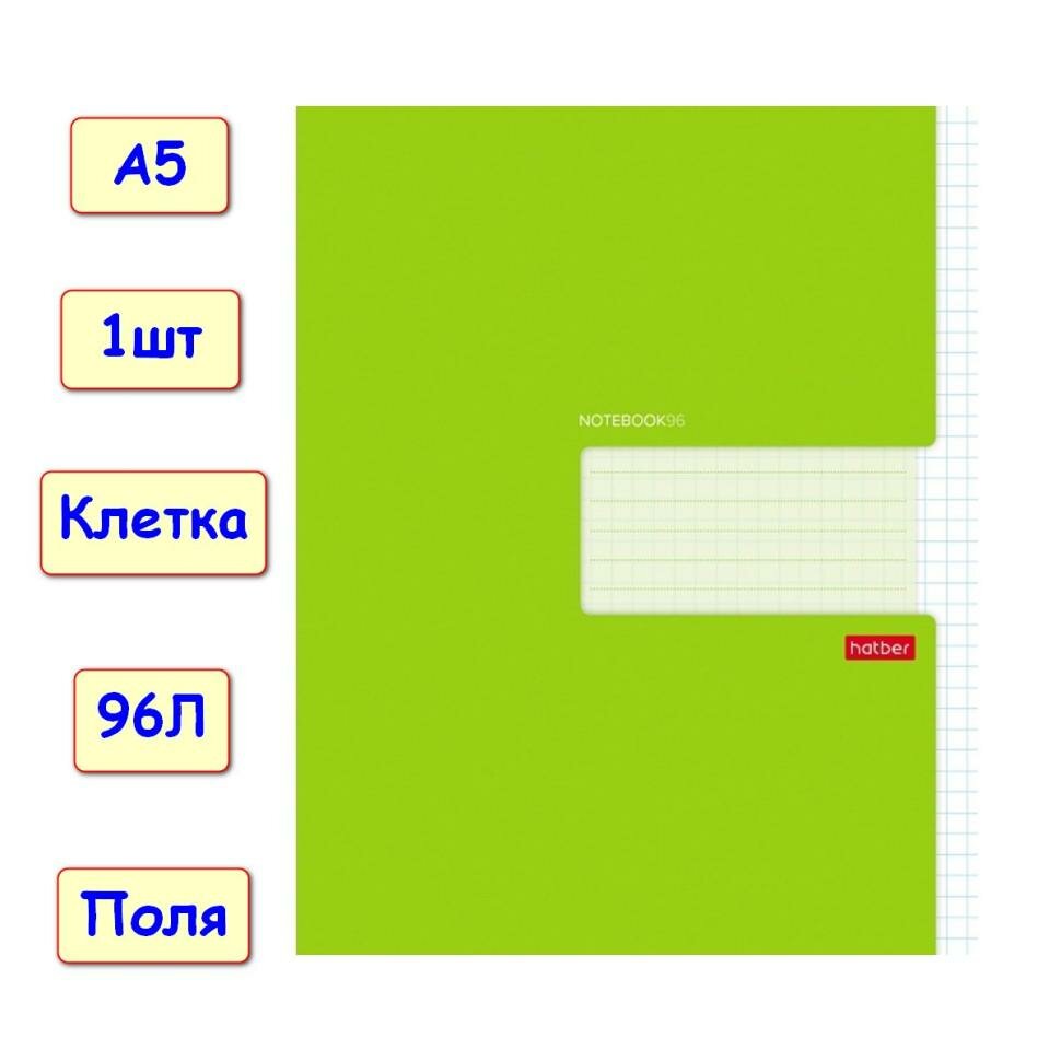 Тетрадь 96 листов, клетка с полями Зеленая, А5, 1шт (Хатбер)