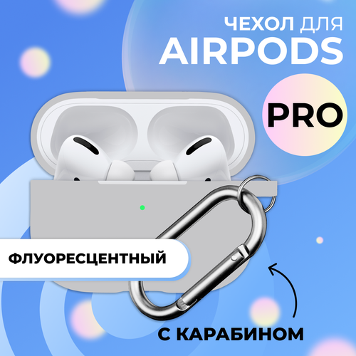 Ультратонкий чехол для Apple AirPods Pro / Силиконовый кейс с карабином для беспроводных наушников Эпл Аирподс Про из гибкого силикона, Серебристый