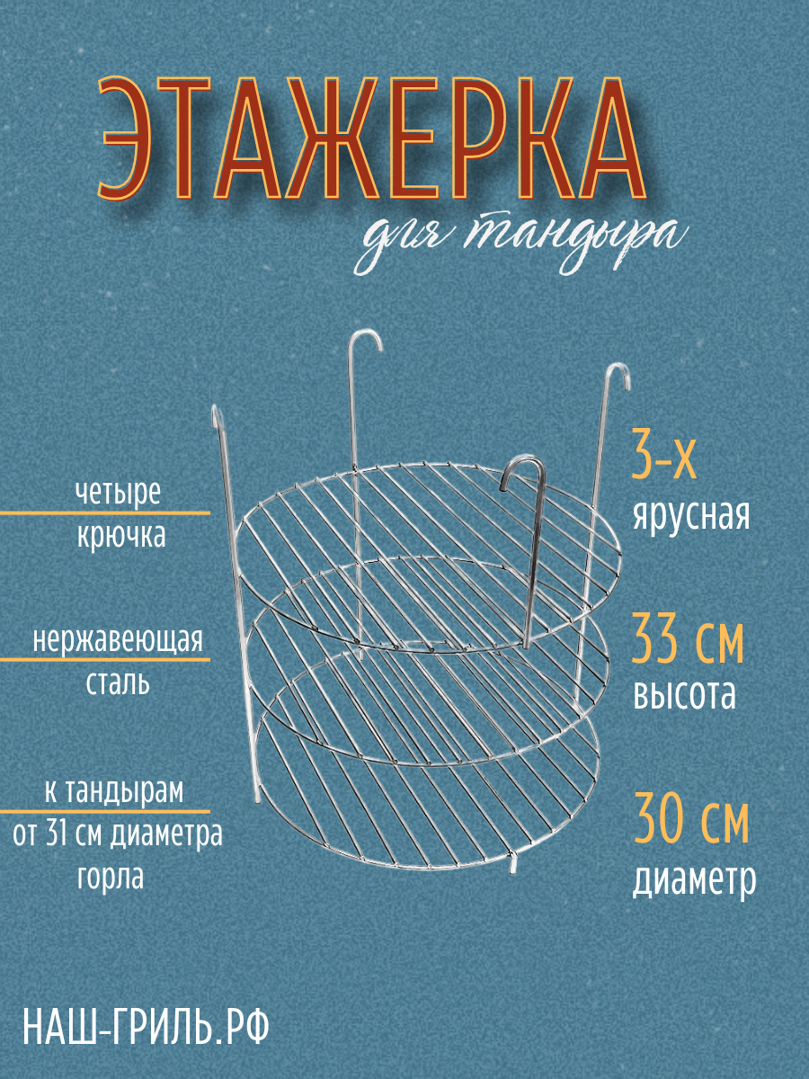 Этажерка для тандыра 3-х ярусная, 30 см, на крючках