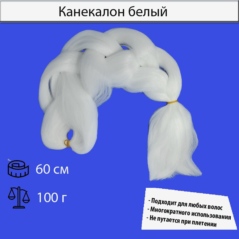 Канекалон белый для плетения французских и боксерских кос, дредов, африканских косичек