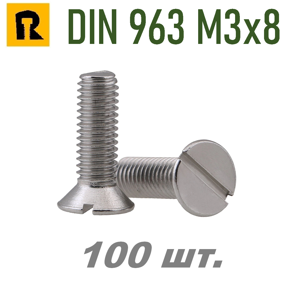 Винт DIN 963 М3х8 (потай, прямой шлиц.) 100 шт