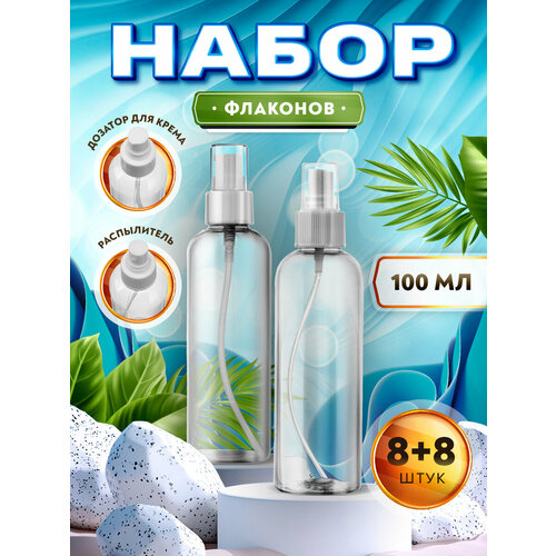 Набор из 8 флаконов с дозатором крема и распылителем для духов, бальзама, антисептика (100мл.)
