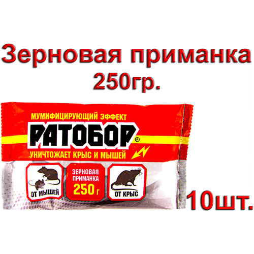 Зерновая приманка Ратобор от грызунов, пакет 250 гр, 10 штук.