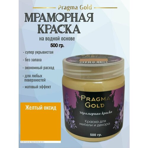 Мраморная краска Pragma Gold, Желтый оксид 0120, 500 гр