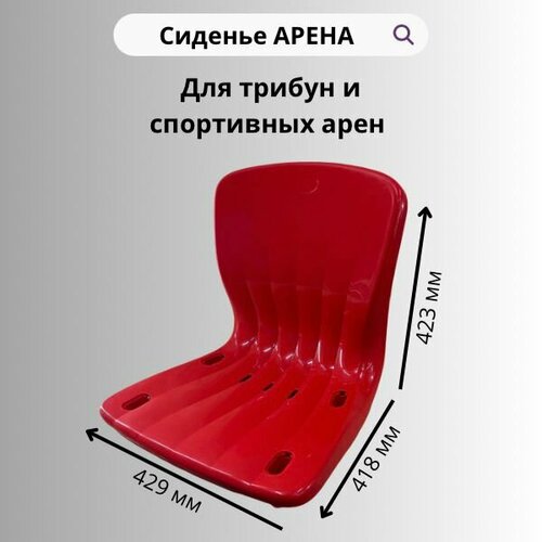 фото Пластиковое сиденье "арена" красное sport600