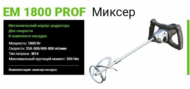 Дрель-Миксер Favourite EM 1800 PROF