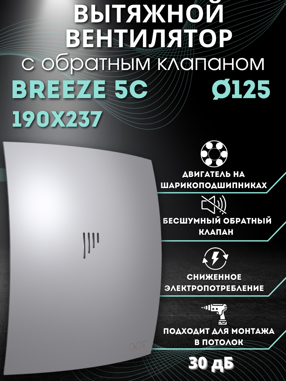 BREEZE 5C Gray metal, Вентилятор осевой вытяжной с обратным клапаном D 123, декоративный